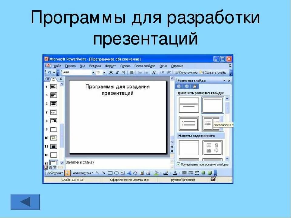 Что нужно чтобы создать приложение. Программа для презентаций. программы разработки презентаций. приложение для презентаций. программа подготовки презентаций.