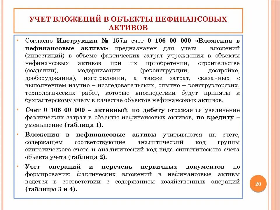 Субсидии на капитальные вложения бюджетным учреждениям. Учет вложений в нефинансовые Активы. Учет нефинансовых активов в бюджетных учреждениях. Финансовые и нефинансовые Активы бюджетного учреждения. Счет учета нефинансовых активов.