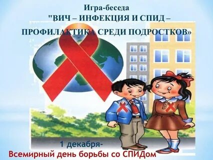 Беседа спид