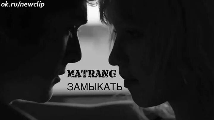 Матранг позовешь меня я приду. Матранг замыкать. Матранг замыкать текст. Матранг надпись. Заманчивая матранг обложка.