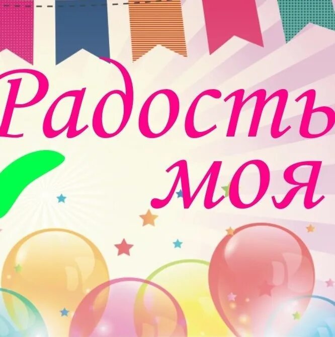 Тв радость моя. Радость моя. Радость моя картинки. Радость моя логотип. Радость моя (Телеканал).