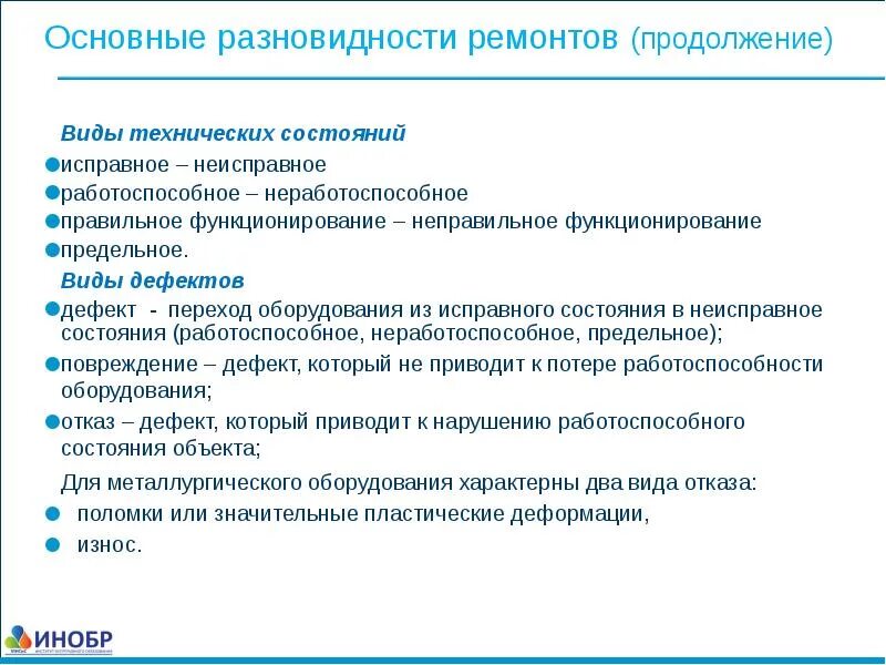 Функционирует неправильно. Виды технического состояния. Виды технического состояния оборудования исправное неисправное. Техническим исправное состояние оборудования. Типы состояния оборудования.