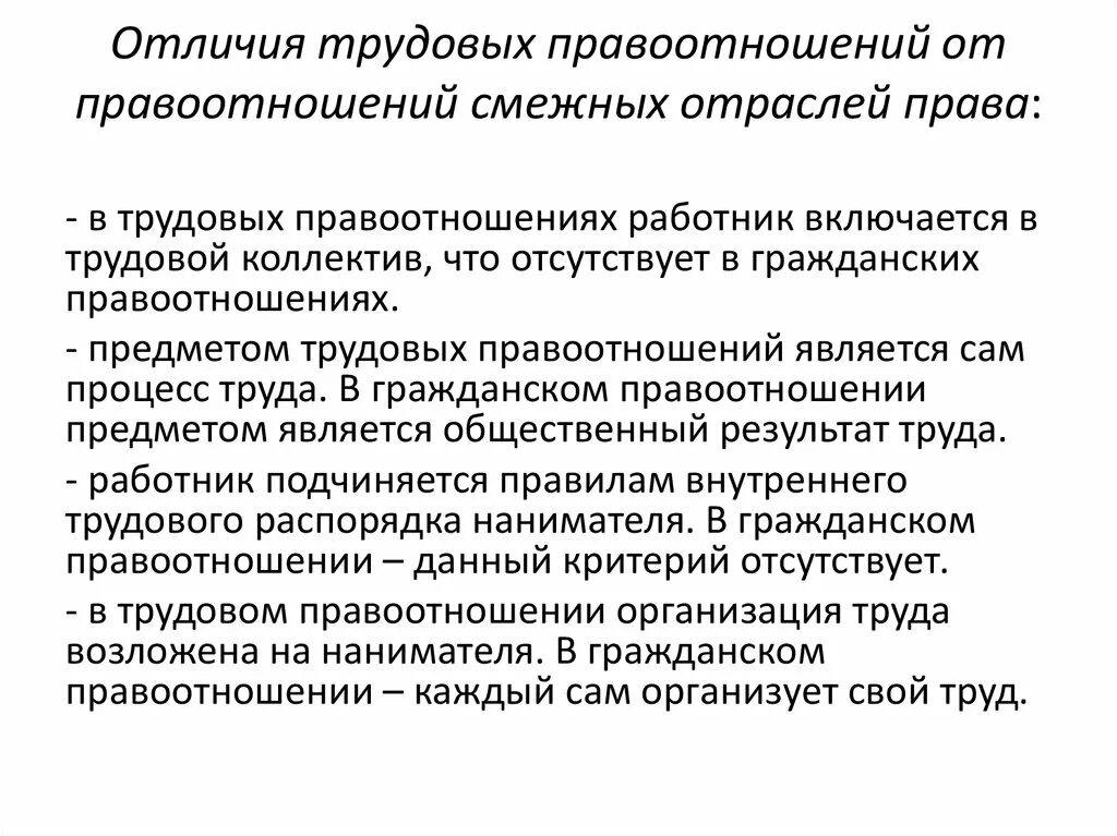 Отграничение от смежных отраслей. Предмет трудовых правоотношений.