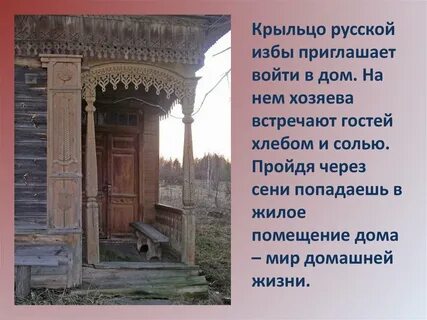 Крыльцо в русской избе