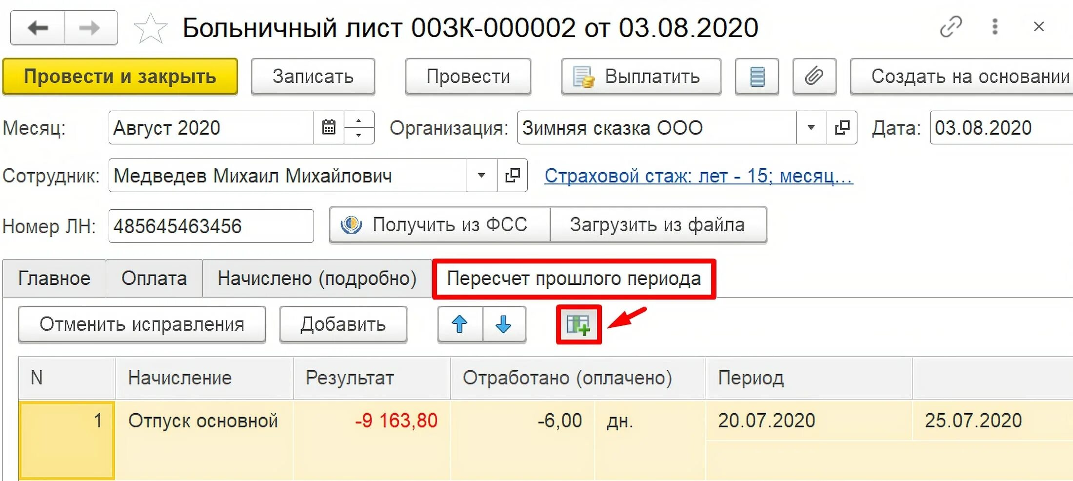 Как сделать перерасчет больничных в 2025. Пересчет больничного листа. о перерасчете листка нетрудоспособности. перерасчет больничного. перерасчет больничного листа.