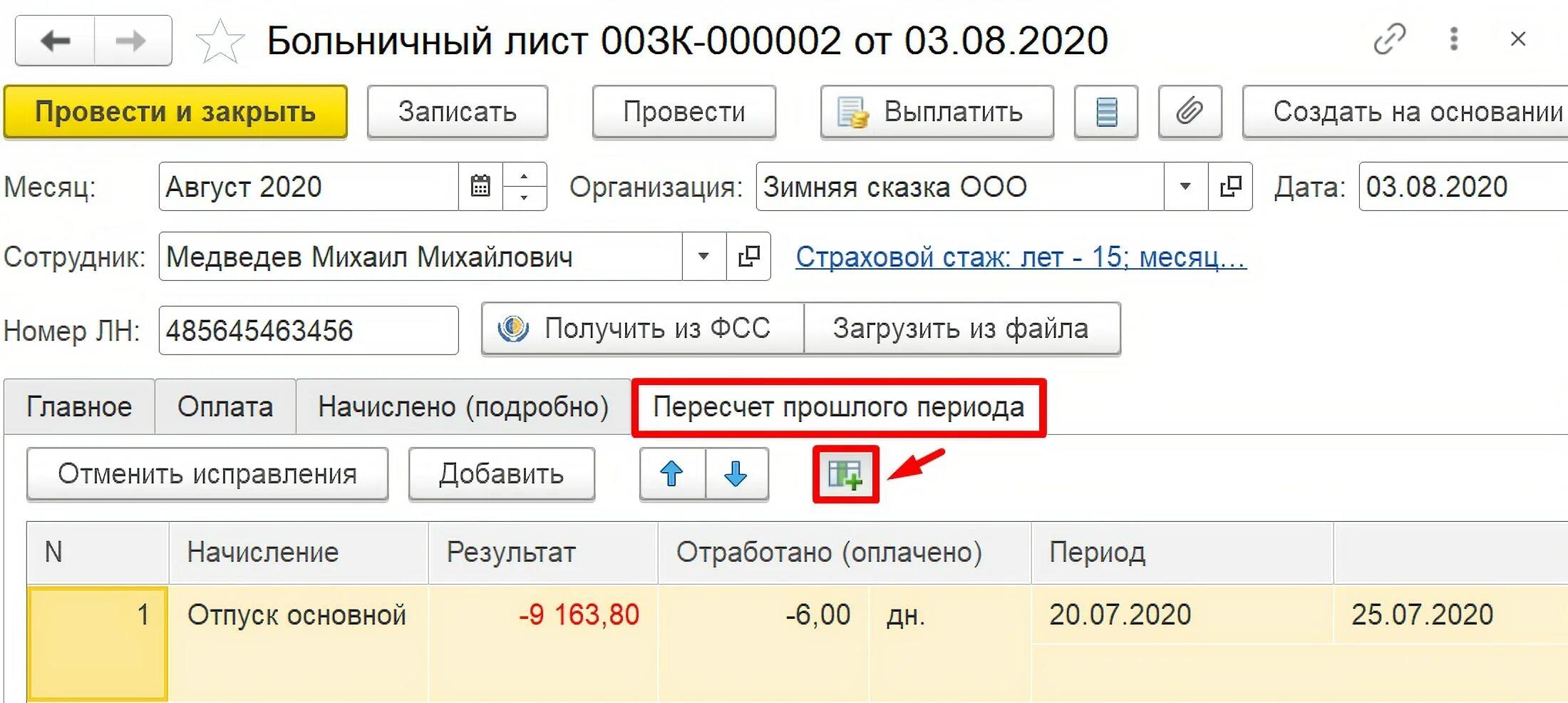 Сделать перерасчет. Пересчет больничного листа. О перерасчете листка нетрудоспособности. Перерасчет больничного листа. Больничный лист в 1с перерасчет прошлого периода.