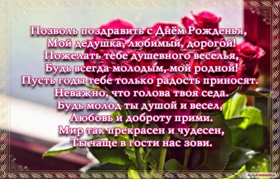 Поздравление дедушке от внучки проза. Поздравления с днём рождения дедушке. Открытка с днём рождения дедушке. Стихотворение дедушке на день рождения. Пожелания дедушке на день рождения.