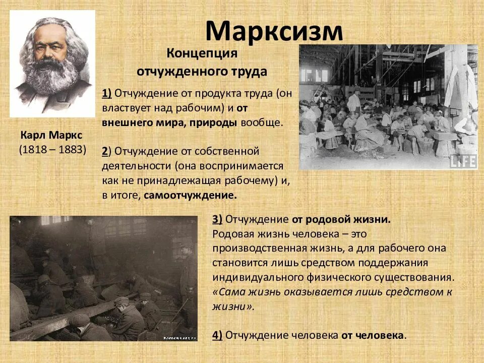Антропология маркса. Концепция отчуждения труда маркса. Труд как вид человеческой деятельности. Концепция отчуждения в марксизме. Антропология марксизма.