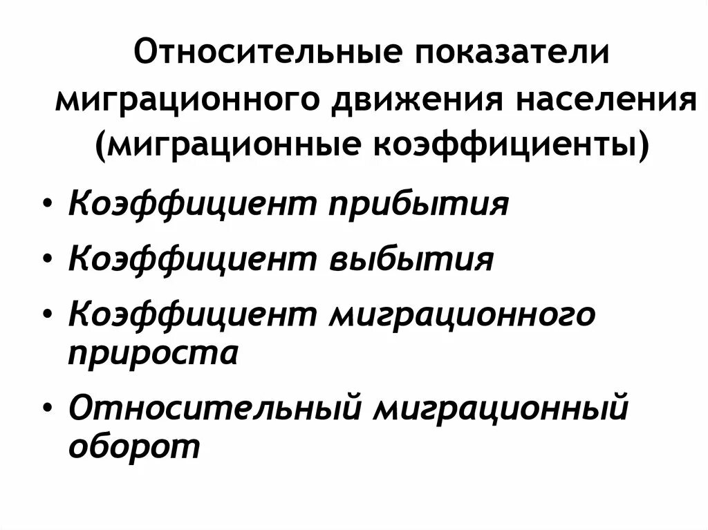 Показатели миграционного движения населения. Относительные показатели миграции. Коэффициент миграции населения. Абсолютные и относительные показатели миграции.