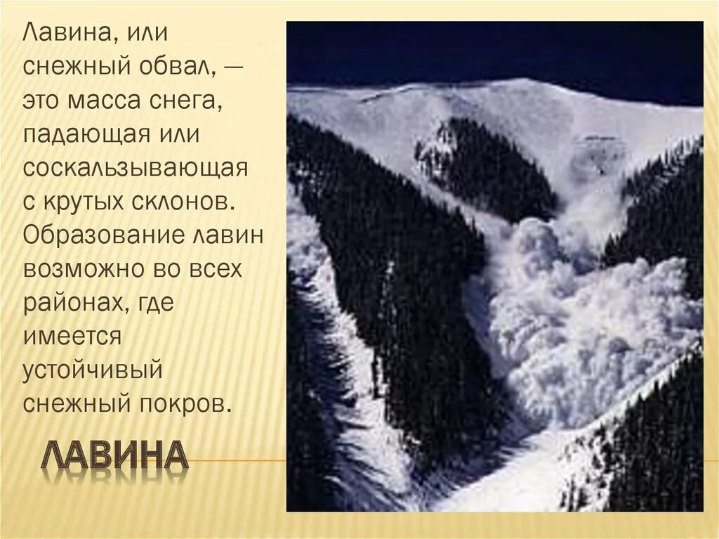 Снежок масса. Устойчивый снежный Покров. Образование Лавин. Обвал массы снега на горных склонах. Снежный обвал.