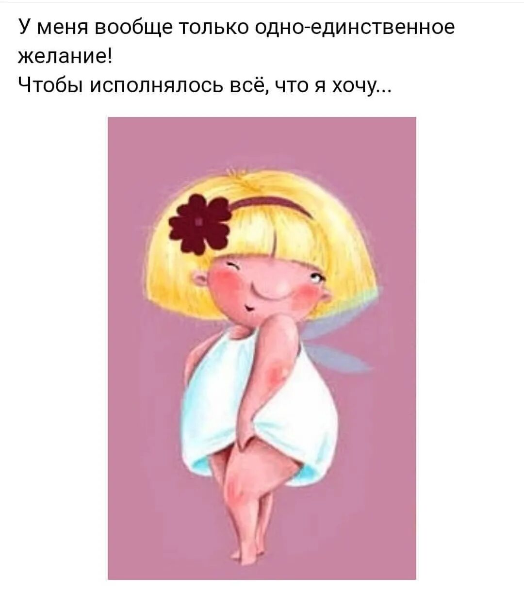 Хочу чтобы желание исполнилось. У меня желание. желания юмор. очень хочется чтобы все сбылось. только одно желание.