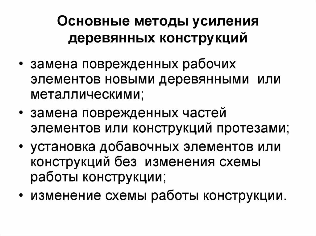 Усиленные методы. Методы усиления деревянных конструкций. Основные способы усиления деревянных конструкций. Методы защиты и усиления деревянных конструкций. Классификация способов усиления деревянных конструкций.