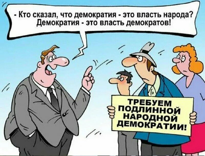 Слово со властью. Демократия прикол. Карикакатура дерьмократия. Власть и народ карикатура. Государство карикатура.