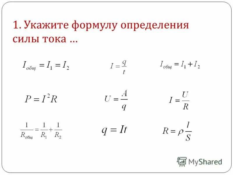 Напряжение можно найти по формуле. Все формулы нахождения силы тока. Законы постоянного тока формулы. Все формулы силы тока. Законы постоянного тока формулы 10 класс.