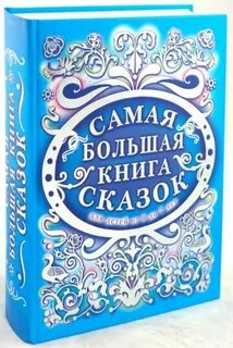 Самая большая сказка