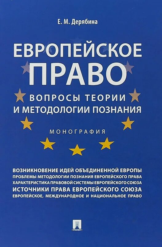 Современное европейское право. Европейский союз законодательство. Научные кооперации в исследовании. Европейское право презентация. Современное европейское право.