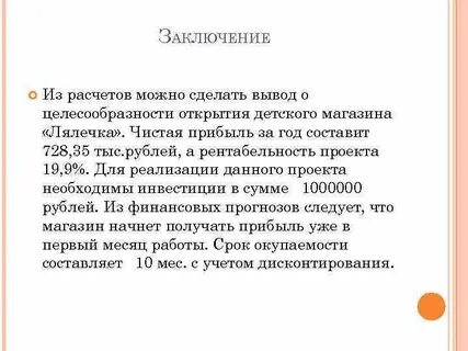 Заключение о целесообразности проекта