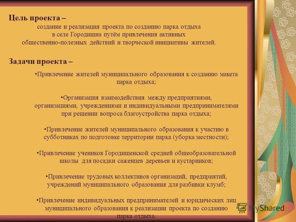 Цель развлечения. Задачи проекта парка. Цели и задачи проекта по благоустройству парка. Цель создания проекта. Цель реализации проекта.