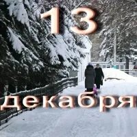 13 Декабря календарь. 13 Декабря картинки. 13 Декабря надпись. Открытки с праздником живота 13 декабря. 13 декабря 2021 г