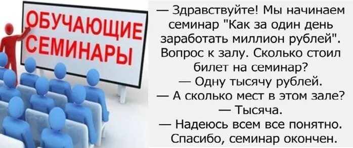 Семинар как заработать миллион. Тренинг как заработать миллион. Тренинг как заработать миллион анекдот. Как заработать миллион прикол.