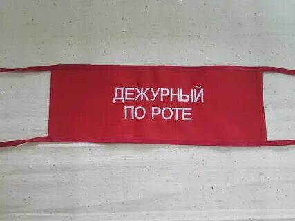 Повязка дежурного