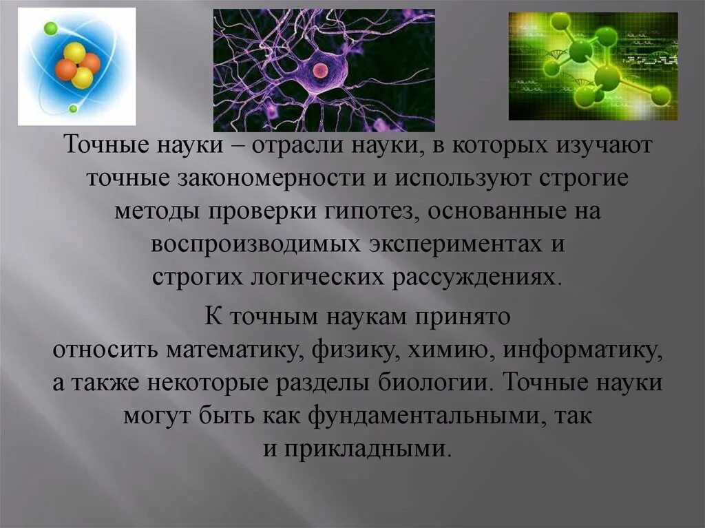 Используя информацию ресурсы подготовьте сообщение. Точные науки. Естественные науки и точные науки. Точные науки примеры. Что изучают точные науки.