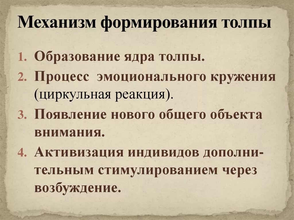 Типы толпы. Механизмы формирования толпы. основные механизмы формирования толпы. механизм поведения толпы. структура и этапы формирования толпы.