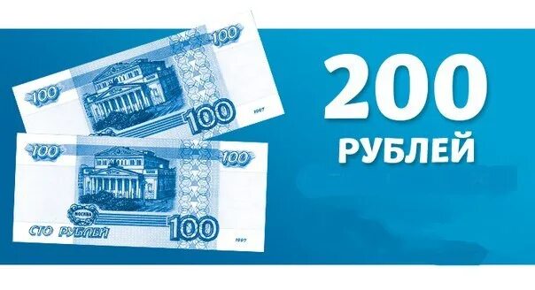 200 Рублей на телефон. Подарок на 200 рублей. Двести рублей по СТО. Конкурс на 200 рублей.