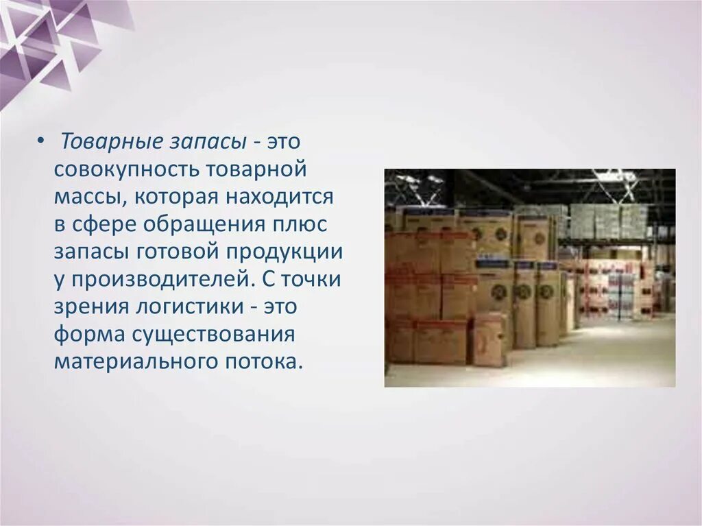 Запасы готовой продукции на производстве. Товарные запасы. Товарные запасы предприятия это. Запасы готовой продукции. Поддержание товарного запаса на складе.