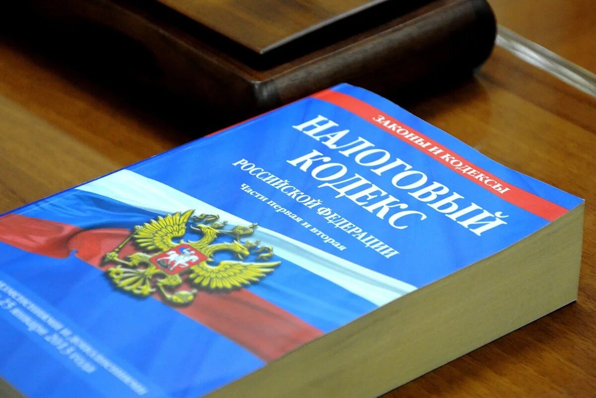 Нк рф 2018. Налоговый кодекс. Налоговое законодательство. Налоговый кодекс Российской Федерации. Налоговый кодекс картинки.