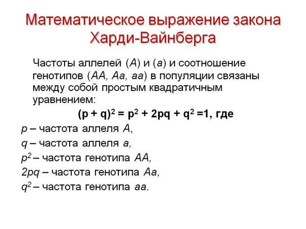 Формула закона Харди Вайнберга для 3 аллелей. Закон Харди-Вайнберга для 2 аллелей. Математическое выражение закона Харди Вайнберга. Правило Харди-Вайнберга содержание. Состояние равновесия харди вайнберга