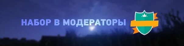 Сервер модератора. Набор модераторов. набор модераторов на сервер. заявка на модера. набор в модерацию.