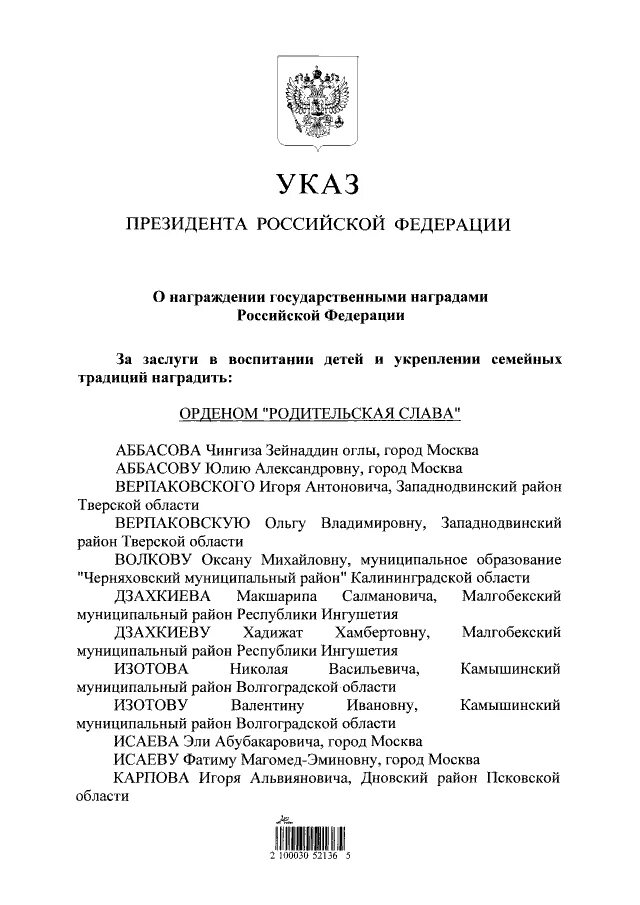 Награжден указом президента. Указ президента о награждении медалью. Указ президента о награждении медалью ордена родительская Слава. Указ Путина о награждении. Указ президента о присвоении госнаград.