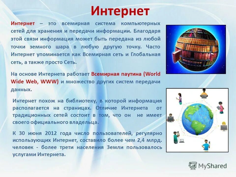 Доклад на тему интернет. Глобальная сеть internet. Интернет презентация. Ложная информация в интернете. Интернет это в информатике.