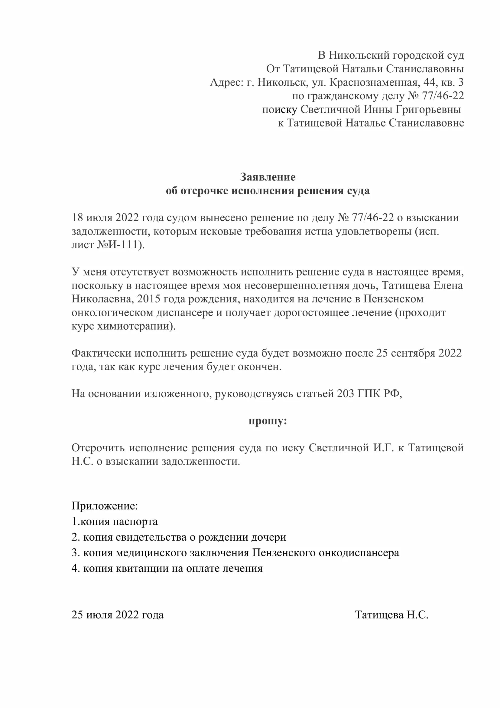 Образец заявление об отсрочке исполнения исполнительного листа. Заявление в суд для отсрочки платежа по исполнительному листу. Заявление судебным приставам на отсрочку исполнения решения суда. Заявление в суд об отсрочке платежа по исполнительному листу образец.