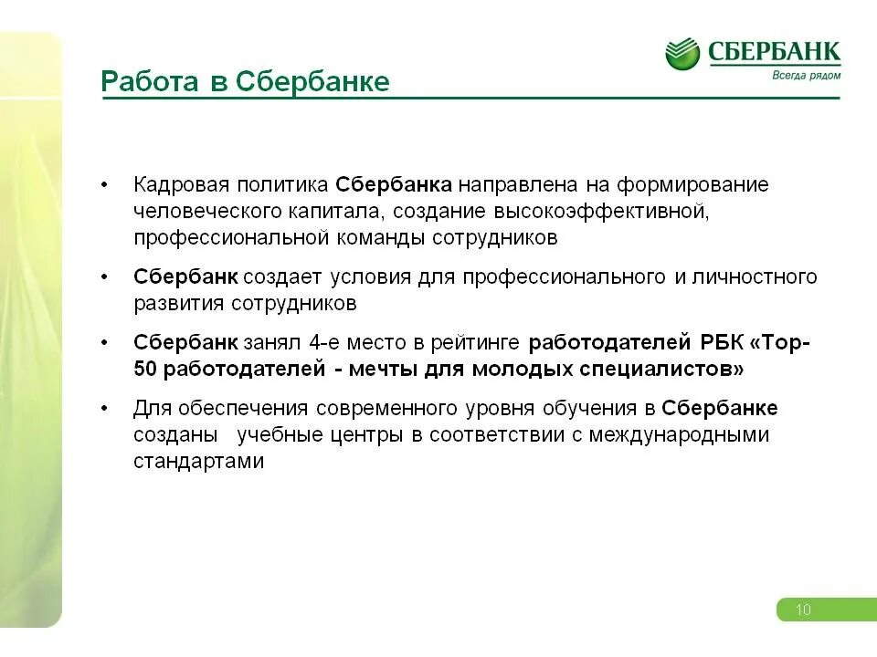 Клиенты пао сбербанк. Кадровая политика Сбербанка. Сбербанк презентация. Кадровая политика ПАО Сбербанк. Кадровая стратегия Сбербанка.