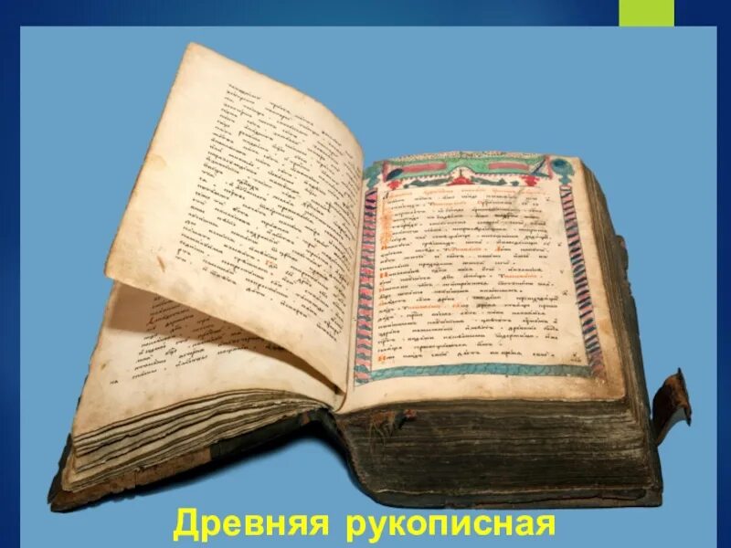 Чтение рукописных книг. Рукописная литература древней руси. рукописные книги древней руси. первые рукописные книги на руси. правописная книга древней руси.
