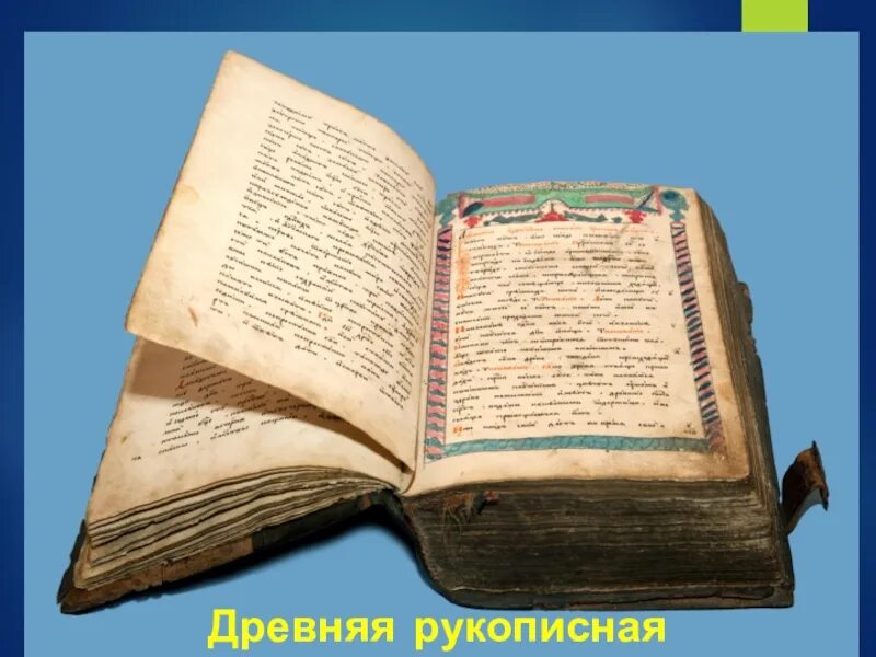 Рукописная книга 2024