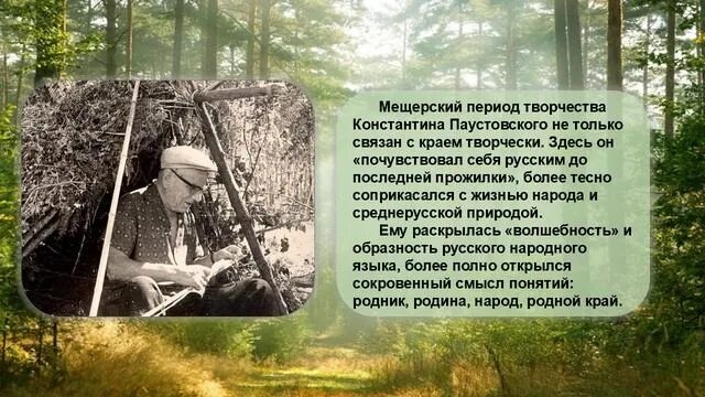 Паустовский о родине. Паустовский мещерская сторона. Прочитайте текст почему называется обыкновенная земля. Мещерская сторона книга паустовского константина георгиевича. Изложение мещерская сторона паустовский.
