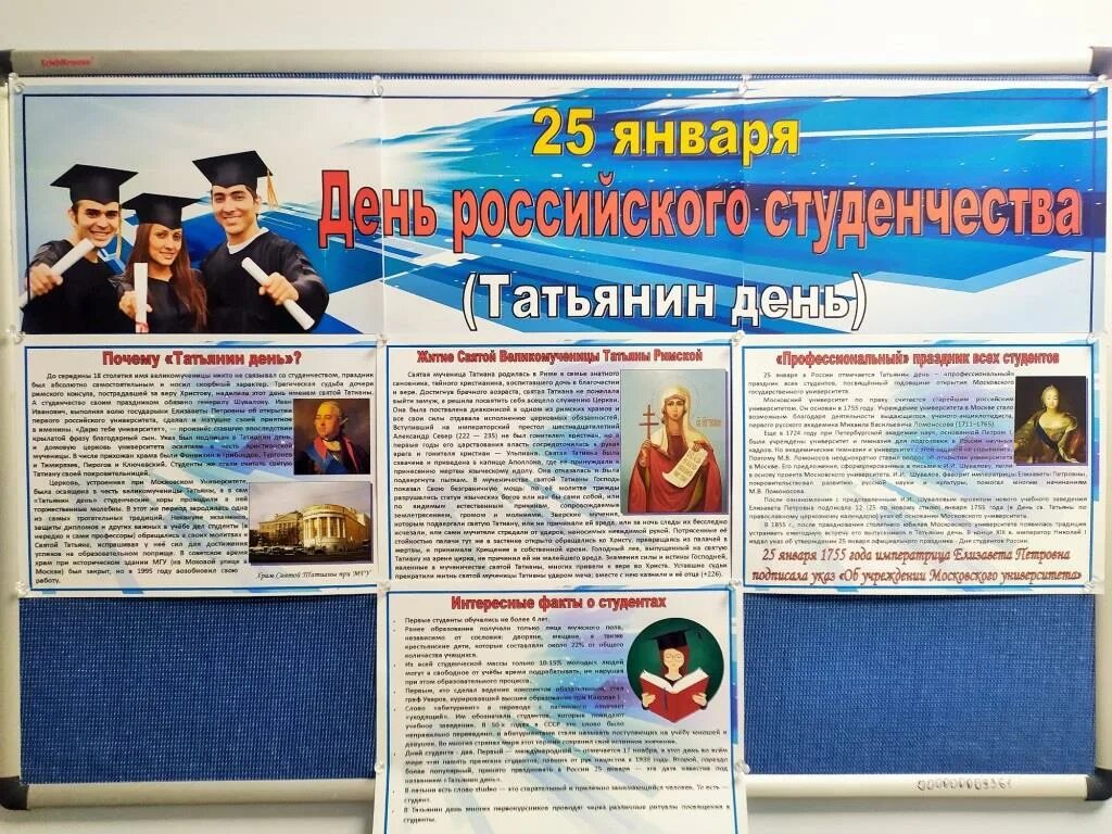 25 января студенты. День российского студенчества Татьянин день. 25 Января день Татьяны и день студента. День российского студенчества классный час. Мероприятия с днем студента Татьянин день.