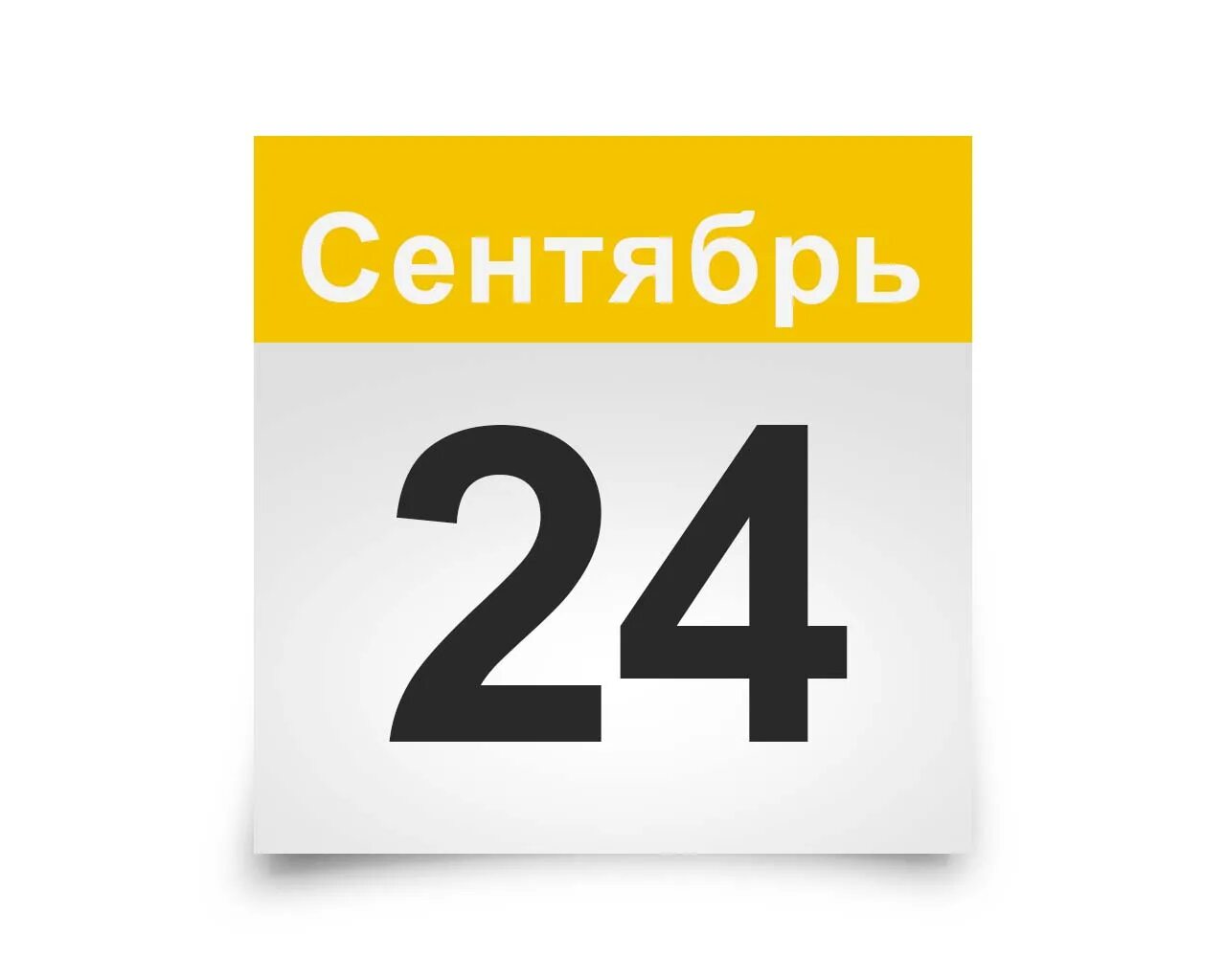 29 октября лист календаря. 10 сентября календарь. 20 сентября 15 января. 20 сентября 15 января. 29 декабря лист календаря.