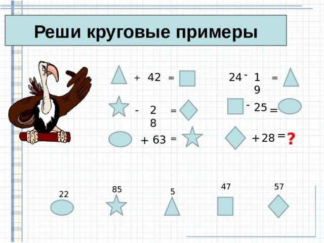 Повтори предыдущий ответ. Решить круговые примеры. Решение круговых примеров. Как решать круговые примеры. Реши круговые примеры.