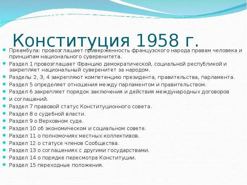 Конституция франции 1958 года. Конституция 1958 г Франция. Конституция 1958 года во Франции. Принципы Конституции Франции 1958. 4. Конституция Франции 1958 г.