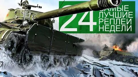 Лучшее реплей