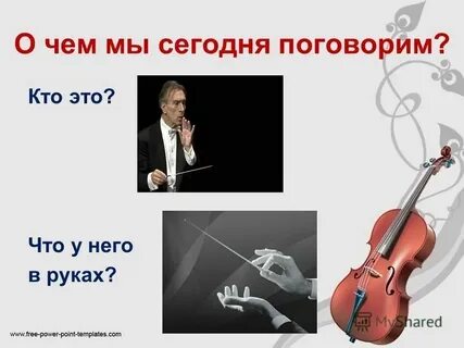 Волшебная палочка дирижера 5 класс музыка презентация