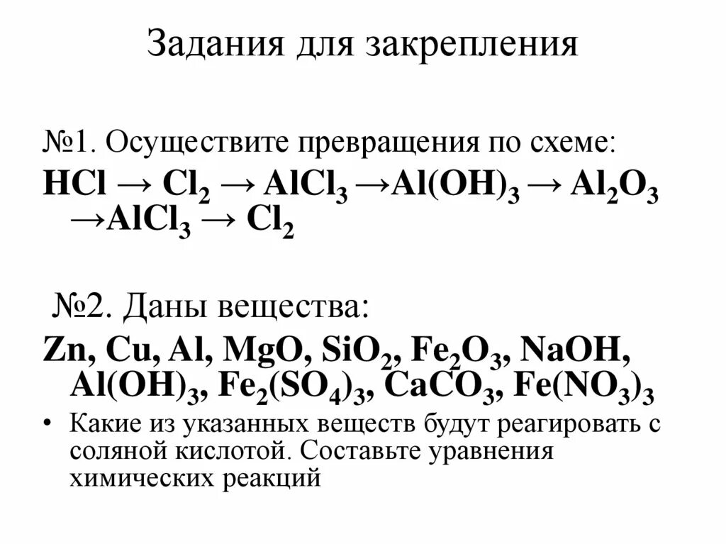 Al oh cl2 hcl. Соляная кислота + al2o3. Соляная кислота и ее соли 9 класс. Характеристика соляной кислоты 9 класс. Соляная кислота и ее соли презентация.