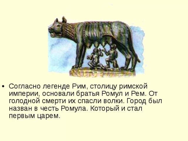 Легенда о риме и ромуле кратко. Согласно легенде несколько веков назад один немецкий. Э. Согласно легенде несколько веков назад один немецкий. По легенде рим был основан.