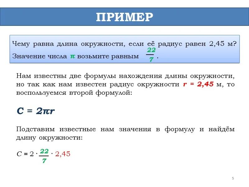 Длина окружности равна. Длина окружности пример расчета. Формула нахождения длины окружности пример. Чему равна длина окружности. Чему Равана длина окру.