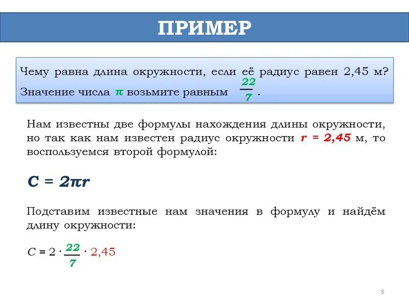 10 известно что чему равен. Длина окружности пример расчета. Формула нахождения длины окружности пример. Чему равна длина окружности. Чему Равана длина окру.