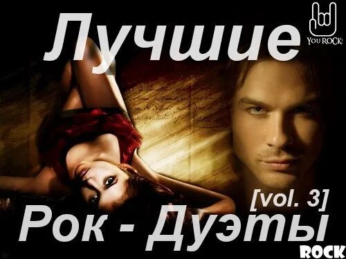 Рок дуэты мужчина и женщина зарубежные. Рок дуэты мужчина и женщина. Рок дуэты женщин. Рок дуэты женщин. Рок дуэт.